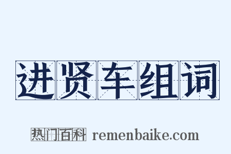 进贤车组词是什么意思的图片